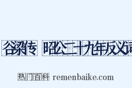 谷梁传·昭公二十九年反义词是什么意思的图片